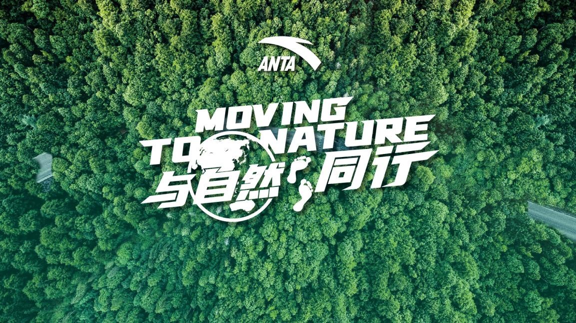 安踏多方联动科技赋能引领行业绿色低碳循环发展