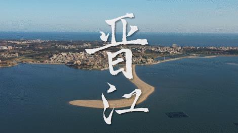 走进县城看发展丨晋江:潮起晋江看发展 敢拼会赢谱新篇