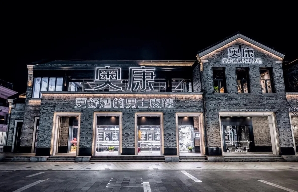 奥康王振滔:中国皮鞋脚感要软,中国品牌实力要硬