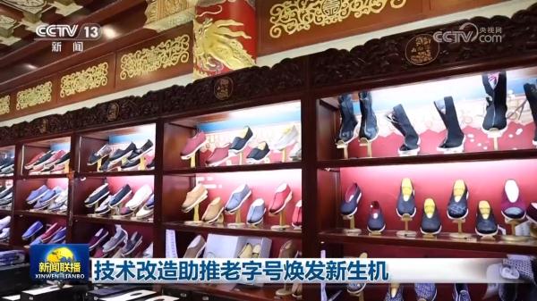 技术改造助推老字号焕发新生机