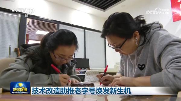 技术改造助推老字号焕发新生机