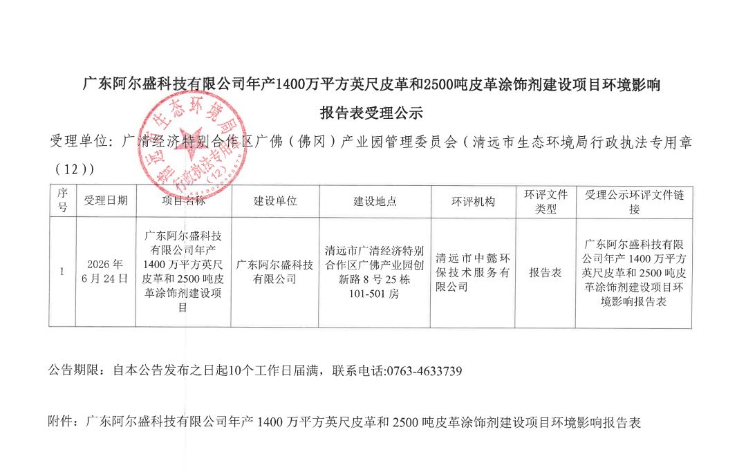 年产2500吨皮革涂饰剂！广东这一新建皮革项目环评结束